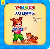 Учимся ходить