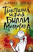 Таинственная история Билли Миллигана - 0