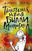 Таинственная история Билли Миллигана