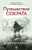 Путешествие Сократа - 0