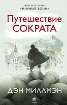 Путешествие Сократа