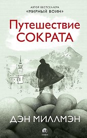 Путешествие Сократа