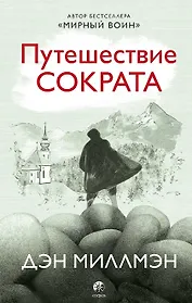 Путешествие Сократа