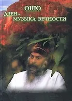 Дзэн - музыка вечности