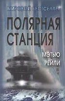 Полярная станция / Ice Station