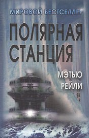 Полярная станция / Ice Station