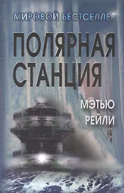 Полярная станция / Ice Station