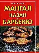 Мангал, казан, барбекю