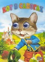 Глазки. Кот в сапогах: Книжка на картоне
