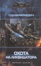 Охота на ликвидатора