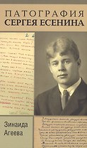 Патография Сергея Есенина