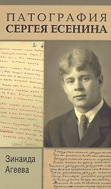 Патография Сергея Есенина