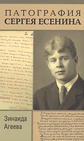 Патография Сергея Есенина