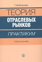 Теория отраслевых рынков. Практикум. Учебное пособие