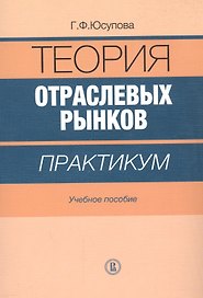Теория отраслевых рынков. Практикум. Учебное пособие