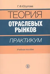 Теория отраслевых рынков. Практикум. Учебное пособие