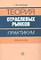 Теория отраслевых рынков. Практикум. Учебное пособие - 0