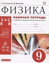Физика. 9 класс. Рабочая тетрадь (к учебнику А.В. Перышкина, Е.М. Гутник "Физика. 9 класс")