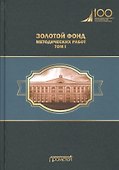 Золотой фонд методических работ. В 3-х томах. Том I. Методические указания и рекомендации - 0