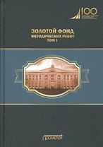 Золотой фонд методических работ. В 3-х томах. Том I. Методические указания и рекомендации