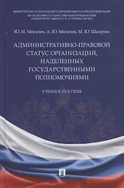 Административно-правовой статус организаций, наделенных государственными полномочиями. Учебное пособие