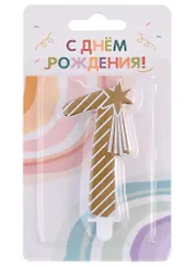 Свеча для торта цифра 1 (7,5 см) (золото) (HF7331-A)