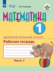Математика. 1 дополнительный класс. Рабочая тетрадь. В двух частях. Часть 1. Учебное пособие (для обучающихся с интеллектуальными нарушениями)