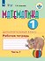 Математика. 1 дополнительный класс. Рабочая тетрадь. В двух частях. Часть 1. Учебное пособие (для обучающихся с интеллектуальными нарушениями) - 0