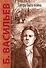 Завтра была война: повесть - 0