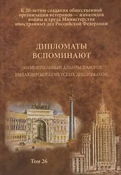 Дипломаты вспоминают (Мемориальный альбом памяти выдающихся советских дипломатов). Том 26