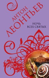 Ночь всех святых: роман