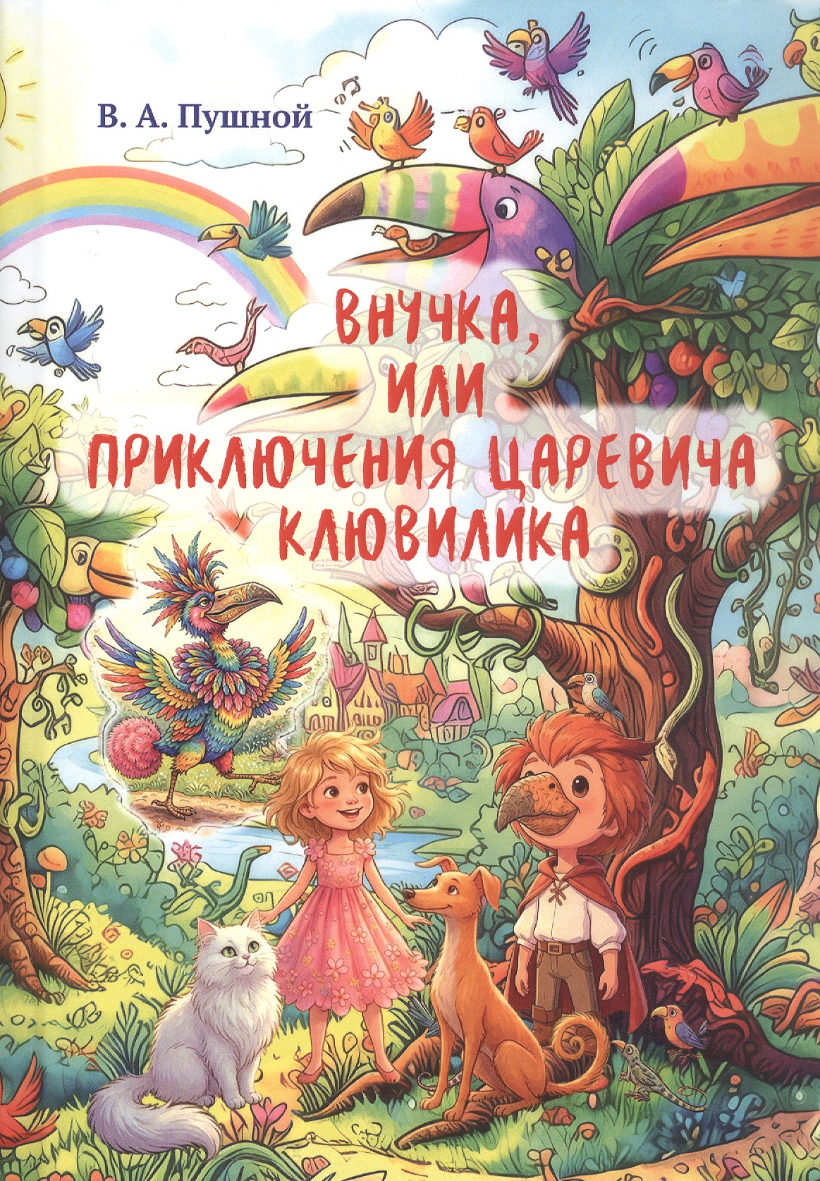 Обложка книги «Внучка, или Приключения царевича Клювилика. Сказка»