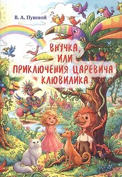 Внучка, или Приключения царевича Клювилика. Сказка