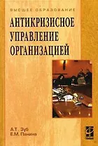 Антикризисное управление организацией: Учебное пособие