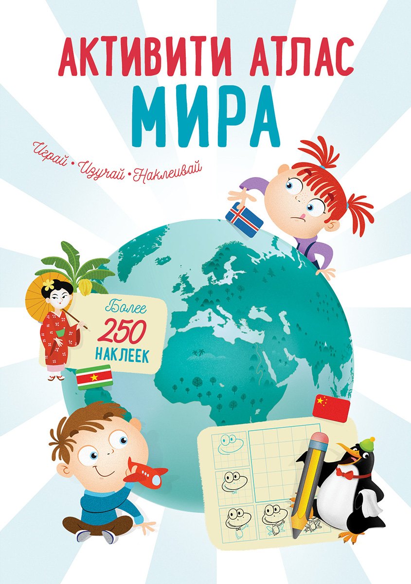 

Активити Атлас. Атлас мира. Более 250 наклеек