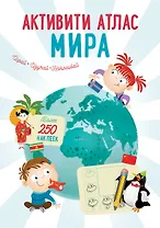 Активити Атлас. Атлас мира. Более 250 наклеек