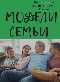 Модель семьи. Как понять и решить проблемы в отношениях между родителями и детьми
