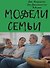 Модель семьи. Как понять и решить проблемы в отношениях между родителями и детьми - 0