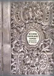 История еврейского народа