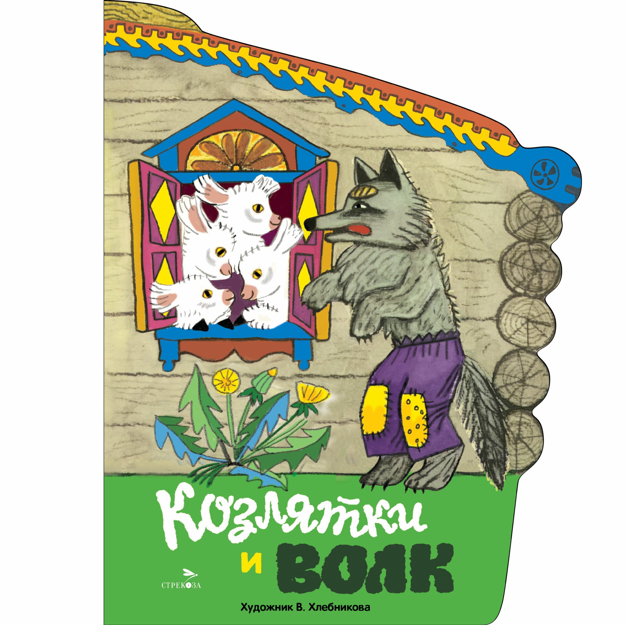 

Козлятки и волк