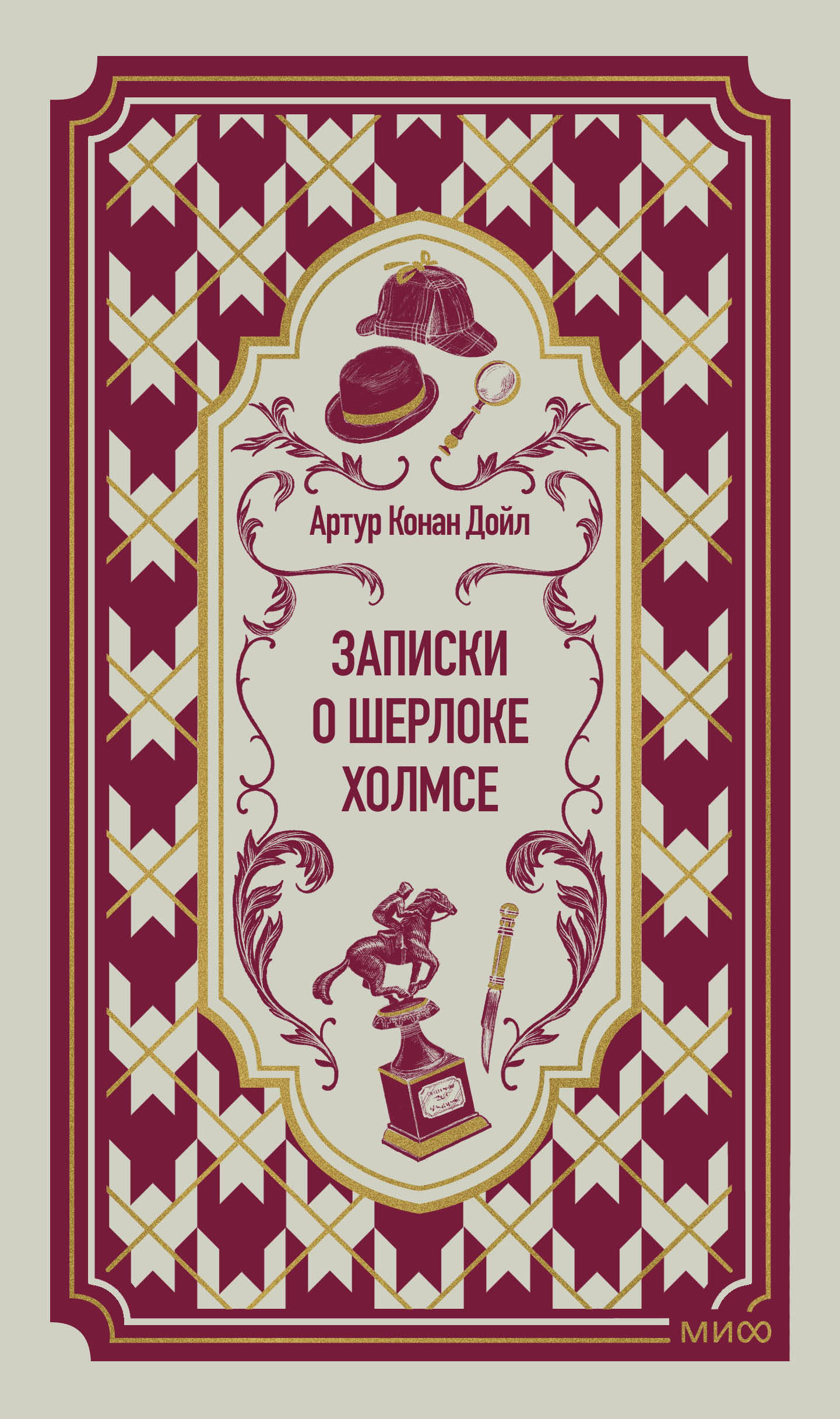 Обложка книги «Записки о Шерлоке Холмсе. Вечные истории»