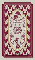 Записки о Шерлоке Холмсе. Вечные истории