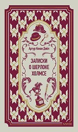 Записки о Шерлоке Холмсе. Вечные истории