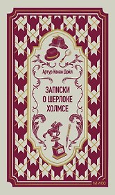 Записки о Шерлоке Холмсе. Вечные истории
