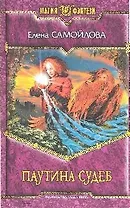 Паутина Судеб: Фантастический роман
