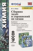 Сборник задач и упражнений по химии. 8-9 классы. К учебникам Г.Е. Рудзитиса, Ф.Г. Фельдмана "Химия. 8 класс", "Химия. 9 класс" (М.: Просвещение) - 0