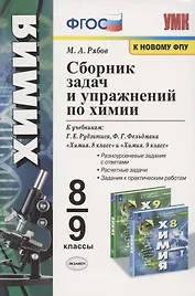 Сборник задач и упражнений по химии. 8-9 классы. К учебникам Г.Е. Рудзитиса, Ф.Г. Фельдмана "Химия. 8 класс", "Химия. 9 класс" (М.: Просвещение)