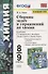 Сборник задач и упражнений по химии. 8-9 классы. К учебникам Г.Е. Рудзитиса, Ф.Г. Фельдмана "Химия. 8 класс", "Химия. 9 класс" (М.: Просвещение) - 0