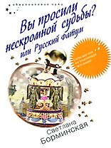 Вы просили нескромной судьбы? Или Руский фатум (мягк) (Обыкновенное чудо). Борминская С. (Эксмо)