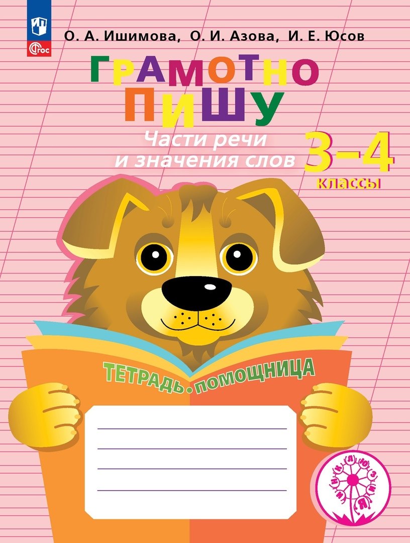

Грамотно пишу. Части речи и значения слов. Тетрадь-помощница. 3-4 классы
